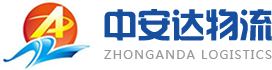 东莞市中安达物流有限公司